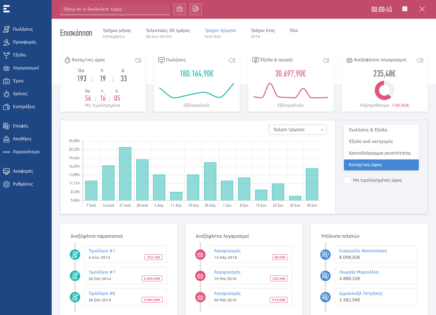Time tracking & ηλεκτρονική τιμολόγηση για software developers