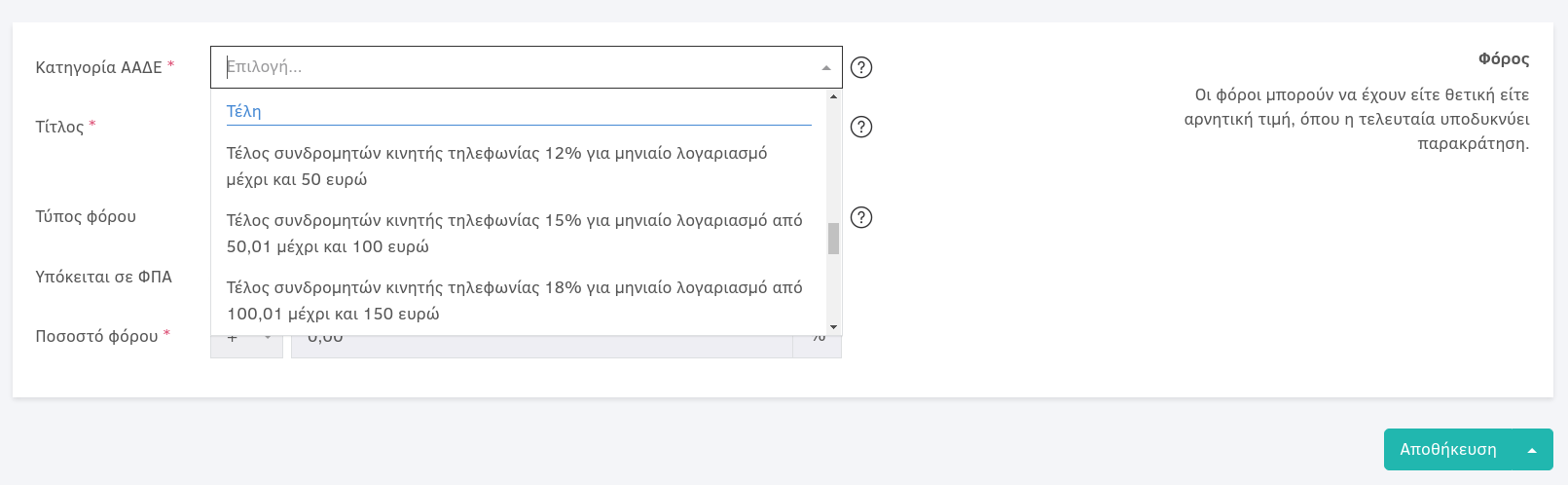 AADE myDATA integration fees