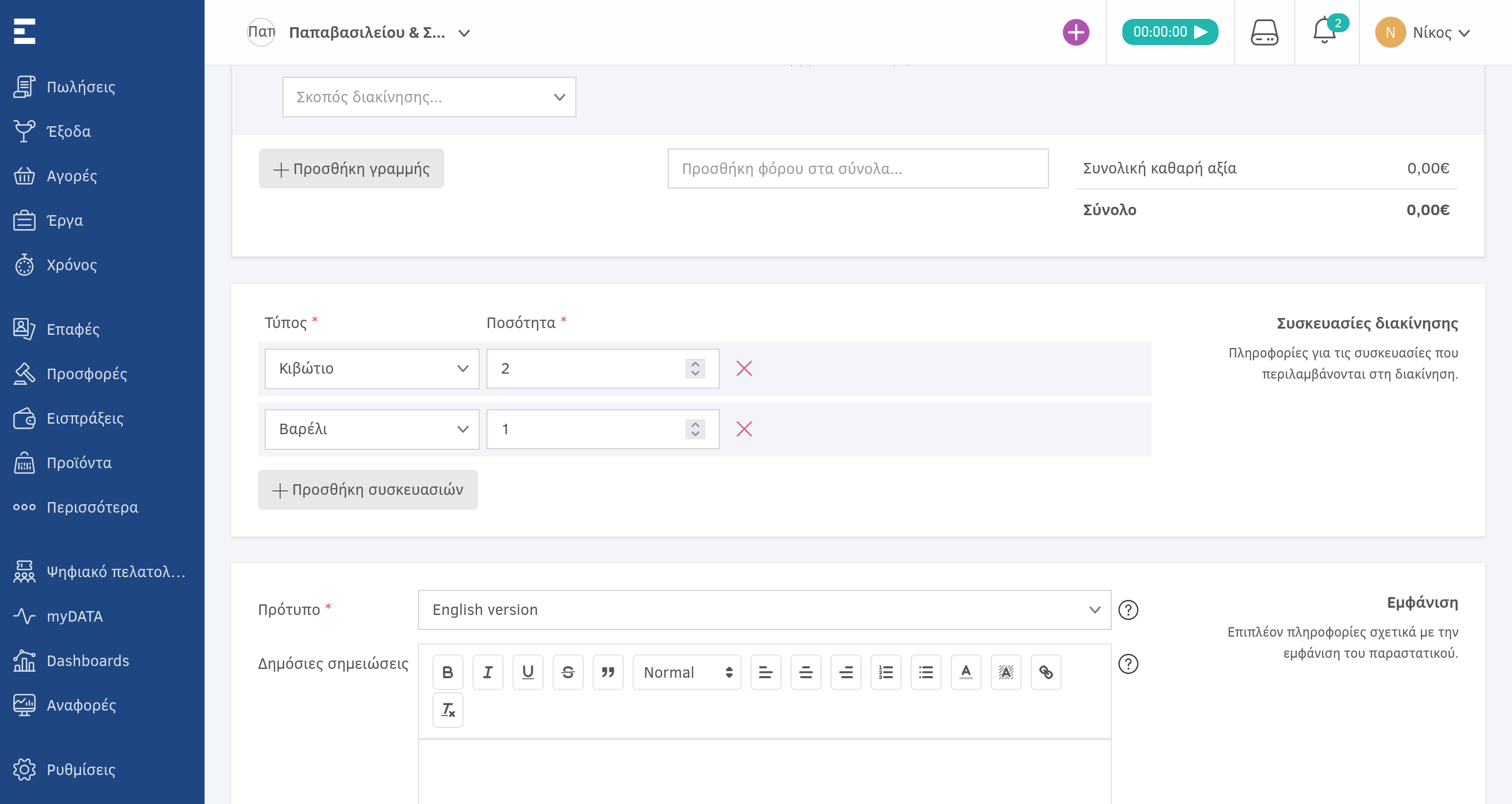 Συσκευασίες διακίνησης δελτίων αποστολής