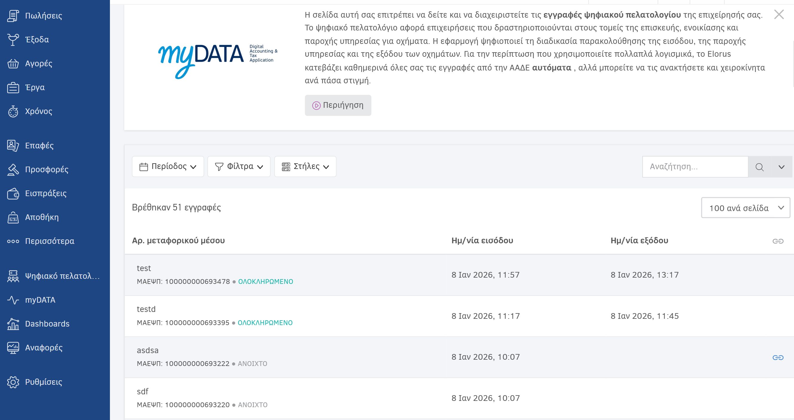 Ψηφιακό Πελατολόγιο Elorus